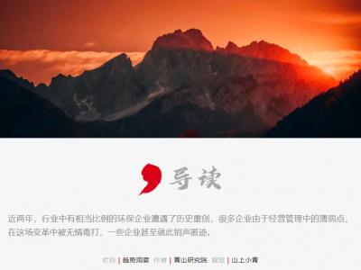 28家環(huán)保上市公司預虧55億背后，環(huán)保行業規(guī)模時代的終結